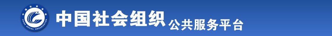 美女的逼逼被鸡吧操全国社会组织信息查询